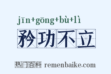 矜功不立是什么意思的图片